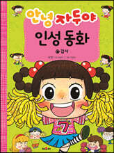 안녕 자두야 인성 동화 17