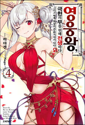 영웅왕, 극한의 무를 위해 전생하다 4