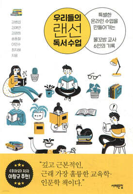 우리들의 랜선 독서 수업