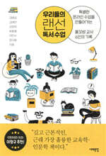 우리들의 랜선 독서 수업