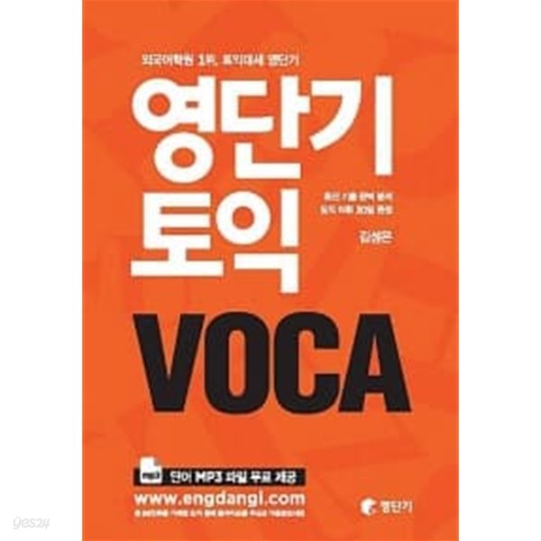 영단기 토익 VOCA ★