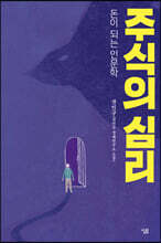 주식의 심리
