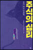 주식의 심리