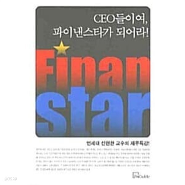 CEO들이여, 파이낸스타가 되어라! ★