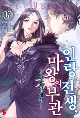 인랑 전생, 마왕의 부관 7