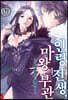 인랑 전생, 마왕의 부관 7