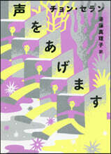 聲をあげます