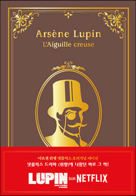 아르센 뤼팽 넷플릭스 오리지널 에디션 2