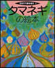 タマネギの繪本