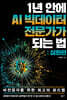 1년 안에 AI 빅데이터 전문가가 되는 법 (심화편)
