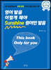 영어 발음 이렇게 해야 Sunshine 원어민 발음