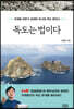 독도는 법이다
