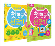 재미있고 빠른 첫 한글 준비 선 긋기 1~2권 세트