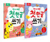 재미있고 빠른 첫 한글 쓰기 1~2권 세트