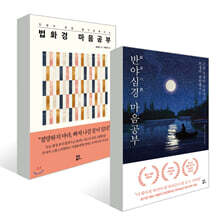 반야심경 마음공부 + 법화경 마음공부