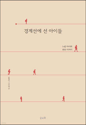 경계선에 선 아이들