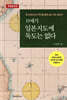 19세기 일본지도에 독도는 없다