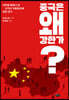중국은 왜 강한가