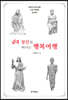 4대 성인과 행복여행