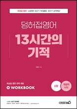 2022 소방 덩허접영어 13시간의 기적 [개념의 시작]