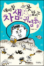 대마왕 차 샘과 못 말리는 귀염둥이들