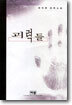 괴력들