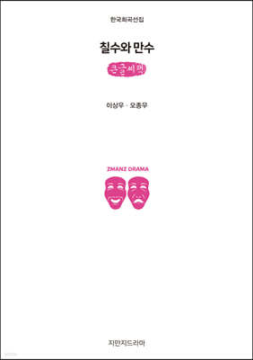 칠수와 만수 (큰글씨책)