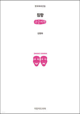침향 (큰글씨책)