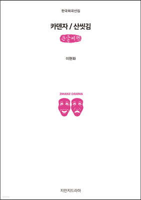 카덴자 / 산씻김 (큰글씨책)