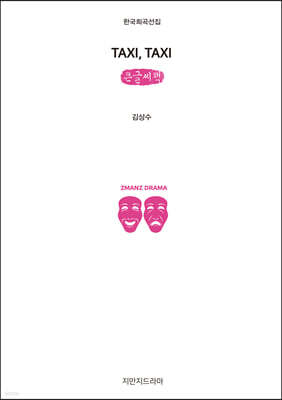 TAXI, TAXI (큰글씨책)