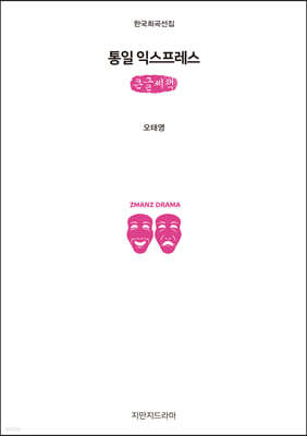통일 익스프레스 (큰글씨책)