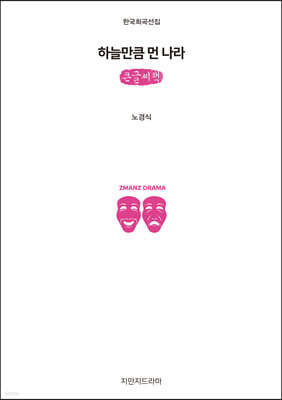 하늘만큼 먼 나라 (큰글씨책)