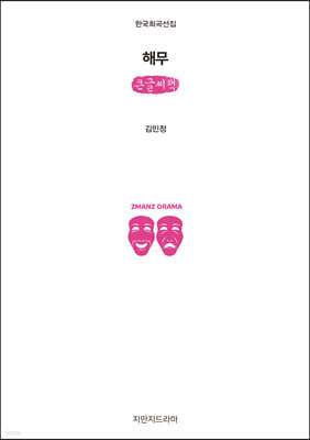 해무 (큰글씨책)