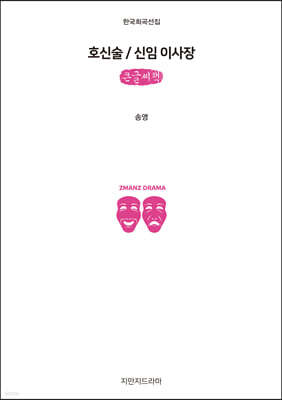 호신술 / 신임 이사장 (큰글씨책)