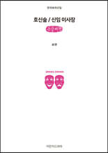 호신술 / 신임 이사장 (큰글씨책)