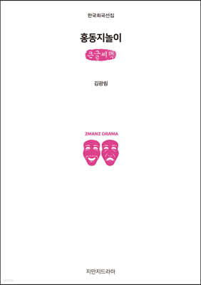 홍동지놀이 (큰글씨책)