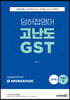 2022 공무원 덩허접영어 고난도 GST [개념의 끝]