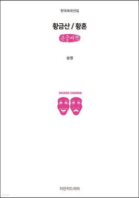 황금산 / 황혼 (큰글씨책)