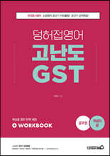 2022 소방 덩허접영어 고난도 GST [개념의 끝]