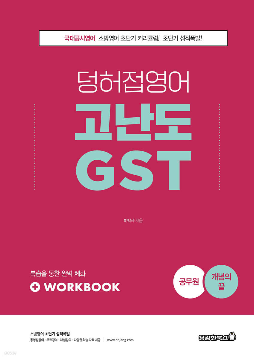 2022 소방 덩허접영어 고난도 GST [개념의 끝]