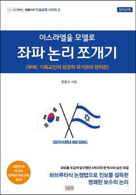 이스라엘을 모델로 좌파 논리 쪼개기