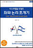 이스라엘을 모델로 좌파 논리 쪼개기