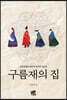 구름재의 집