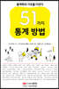51가지 통계 방법