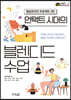 언택트 시대의 블렌디드 수업