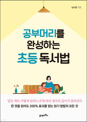 공부머리를 완성하는 초등 독서법