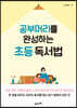 공부머리를 완성하는 초등 독서법
