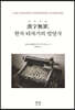 한자무죄 漢字無罪, 한자 타자기의 발달사