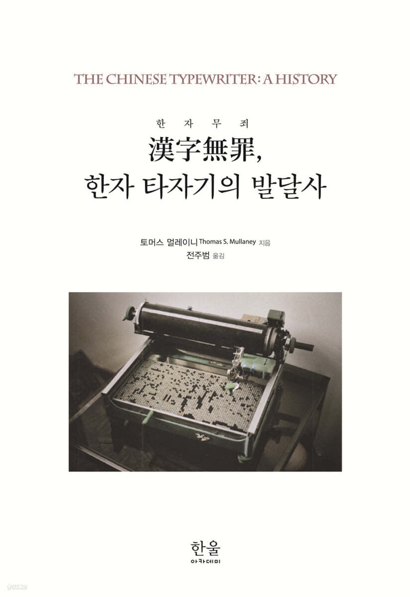 한자무죄 漢字無罪, 한자 타자기의 발달사