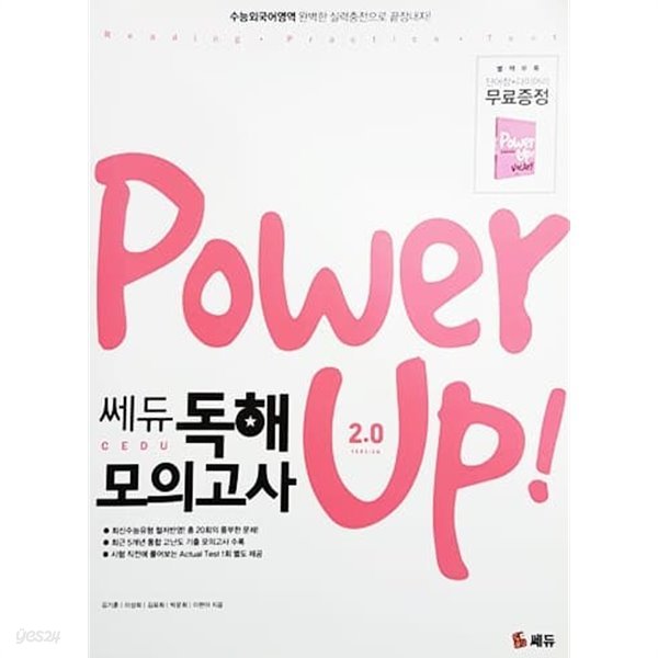 Power Up 파워업 쎄듀 독해 모의고사 2.0 (2011년)